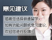 新通留學 專業(yè)引領，360度護航您的全球留學之路