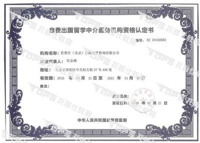 托普仕留學(xué)榮獲北京首批自費(fèi)出國(guó)留學(xué)中介資格認(rèn)定，開(kāi)啟專(zhuān)業(yè)服務(wù)新篇章
