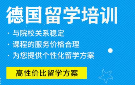 德國留學中介機構(gòu)綜合盤點 自費出國留學服務(wù)指南