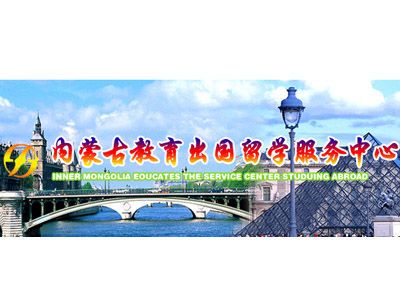 內(nèi)蒙古教育出國留學服務(wù)中心自費出國留學中介服務(wù)綜述